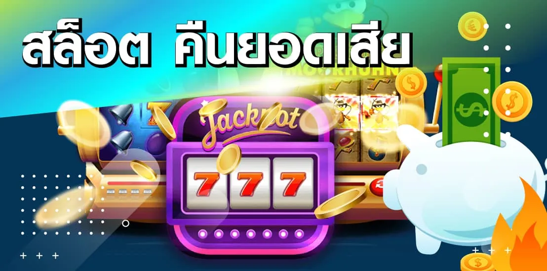 สล็อต คืนยอดเล่น